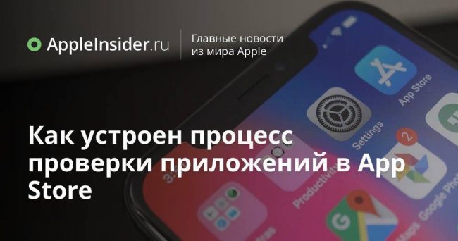 Как устроен процесс проверки приложений в App Store