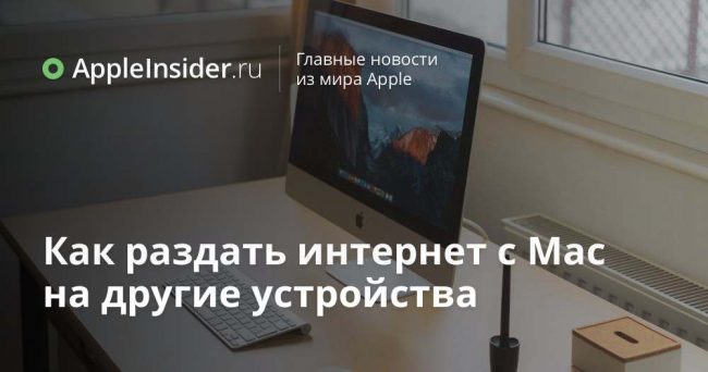 Как раздать интернет с Mac на другие устройства