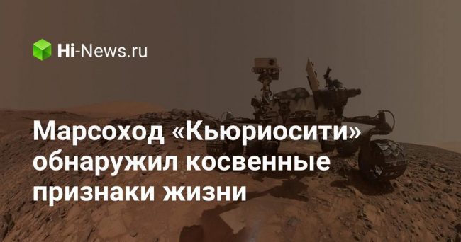 Марсоход «Кьюриосити» обнаружил косвенные признаки жизни