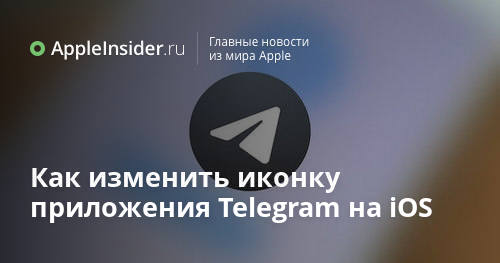 Как изменить иконку приложения Telegram на iOS