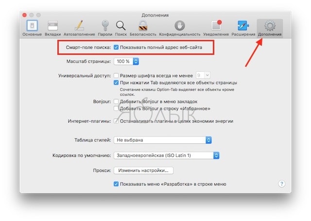 Как показать полный URL-адрес веб-сайта в Safari на Mac