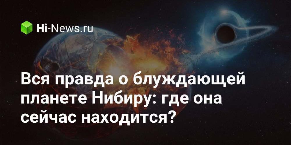 Вся правда о блуждающей планете Нибиру: где она сейчас находится?