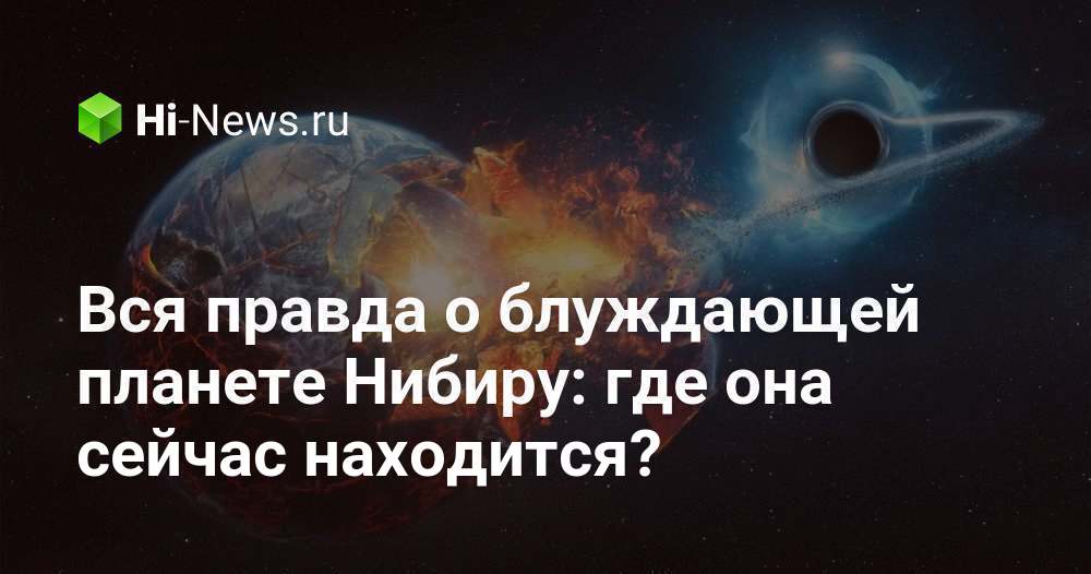 Правда планете. Планета Нибиру миф или реальность. Планета Нибиру миф или правда. Нибиру правда или вымысел. В сетях блуждает вся Планета.