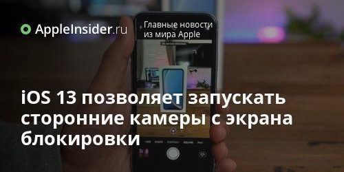 iOS 13 позволяет запускать сторонние камеры с экрана блокировки