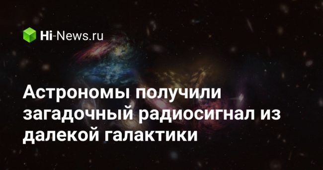 Астрономы получили загадочный радиосигнал из далекой галактики