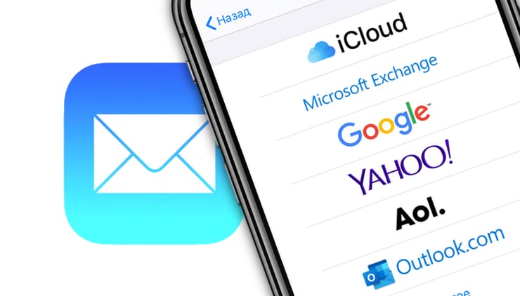 Как настроить (добавить) Яндекс, Gmail и Mail.ru почту на iPhone или iPad