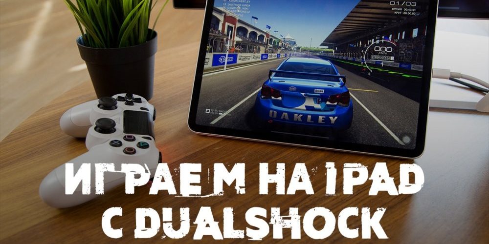 Мы подключили контроллер от PS4 к iPad Pro! Он работает!