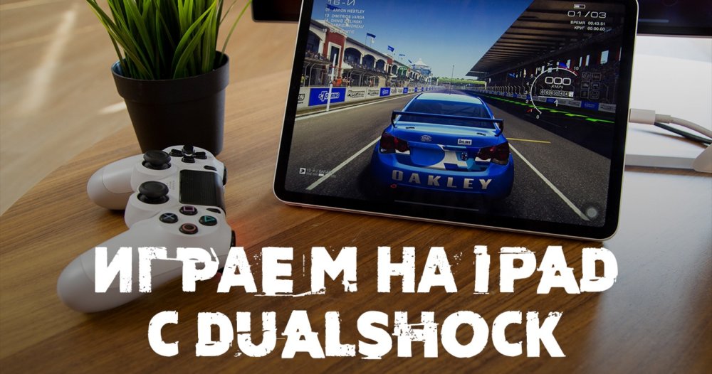 Мы подключили контроллер от PS4 к iPad Pro! Он работает!
