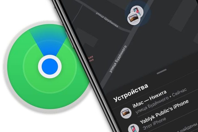 Приложение Локатор в iOS 13 – замена Найти iPhone и Найти Друзей на iOS и macOS с революционными возможностями