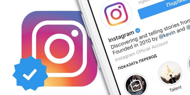 Синяя галочка в Инстаграм: как получить статус проверенного аккаунта в Instagram