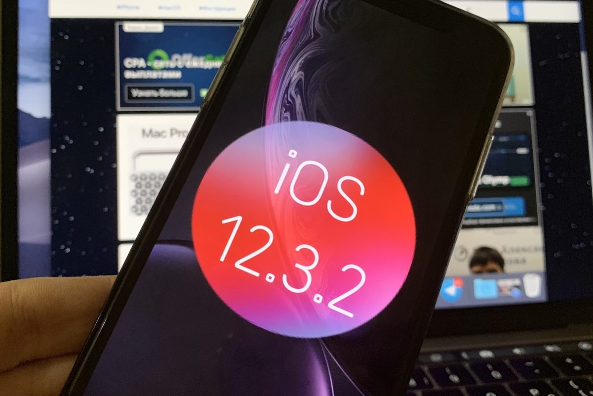 Вышла iOS 12.3.2 — MacDigger.ru