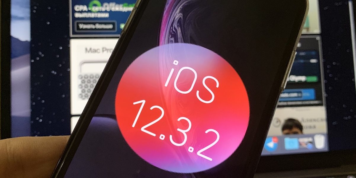Вышла iOS 12.3.2 — MacDigger.ru