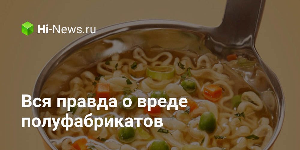 Вся правда о вреде полуфабрикатов