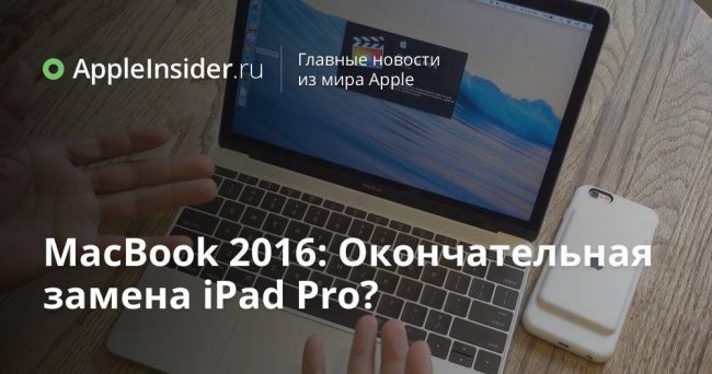 MacBook 2016: Окончательная замена iPad Pro?