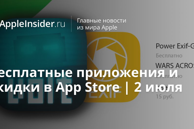 Бесплатные приложения и скидки в App Store | 2 июля