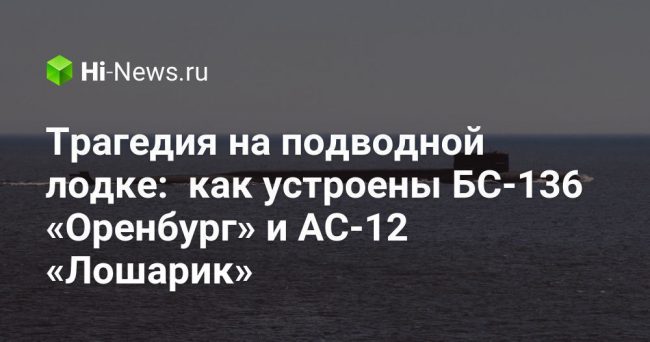 Трагедия на подводной лодке:  как устроены БС-136 «Оренбург» и АС-12 «Лошарик»