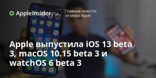 Apple выпустила iOS 13 beta 3, macOS 10.15 beta 3 и watchOS 6 beta 3