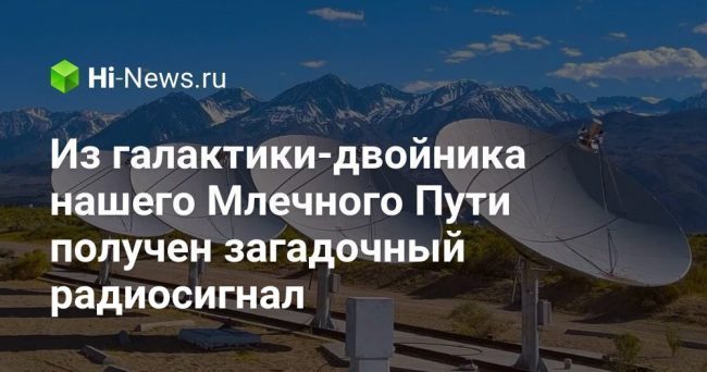 Из галактики-двойника нашего Млечного Пути получен загадочный радиосигнал