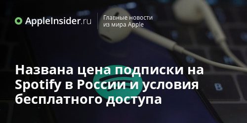 Названа цена подписки на Spotify в России и условия бесплатного доступа
