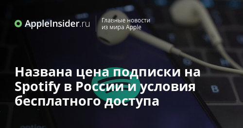 Названа цена подписки на Spotify в России и условия бесплатного доступа