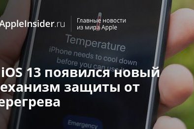 В iOS 13 появился новый механизм защиты от перегрева