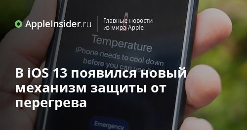 В iOS 13 появился новый механизм защиты от перегрева