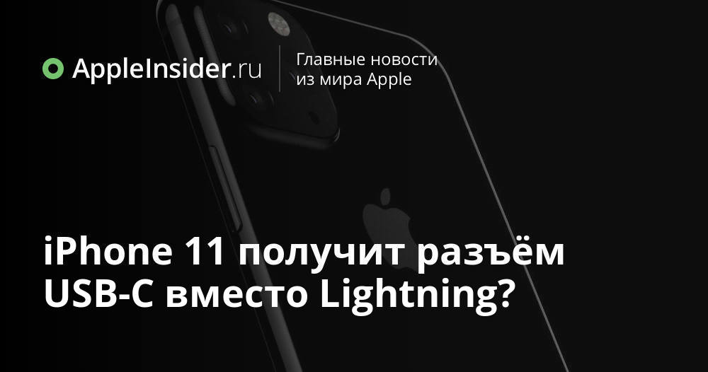 iPhone 11 получит разъём USB-C вместо Lightning?