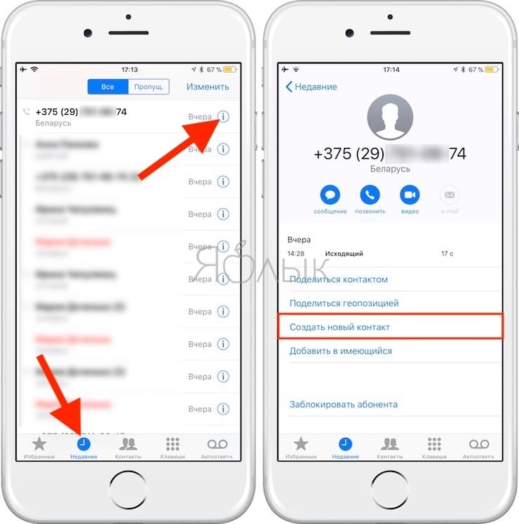 Как сохранен номер. Недавние контакты в iphone. Сохранение номера на айфоне. В айфон недавние номера. Как сделать контакты на айфоне.
