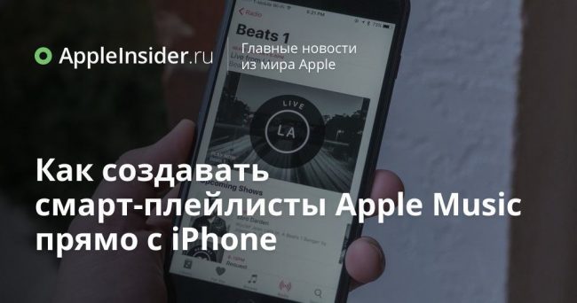 Как создавать смарт-плейлисты Apple Music прямо с iPhone