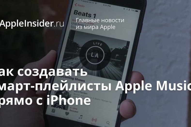 Как создавать смарт-плейлисты Apple Music прямо с iPhone