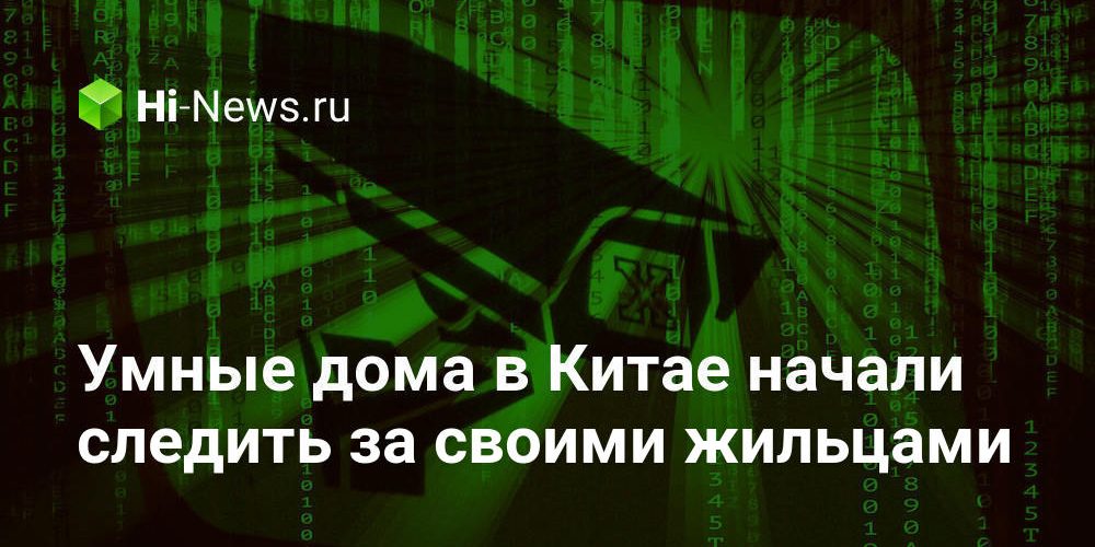 Умные дома в Китае начали следить за своими жильцами