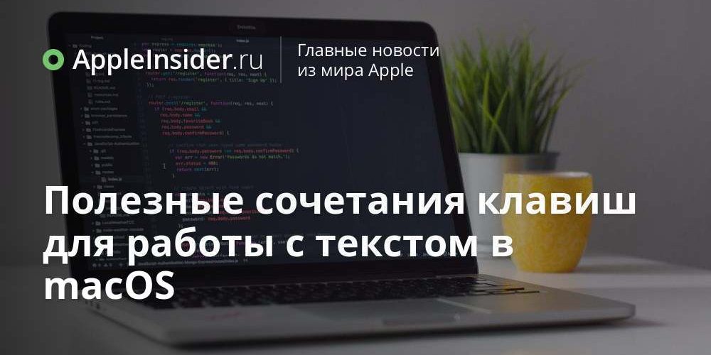 Полезные сочетания клавиш для работы с текстом в macOS