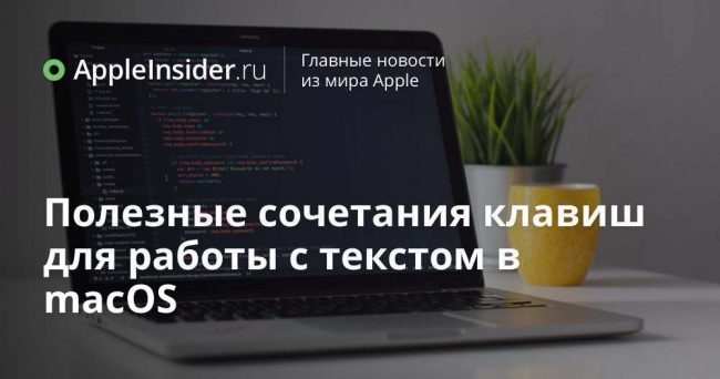 Полезные сочетания клавиш для работы с текстом в macOS