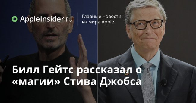 Билл Гейтс рассказал о «магии» Стива Джобса