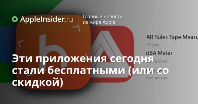 Эти приложения сегодня стали бесплатными (или со скидкой)
