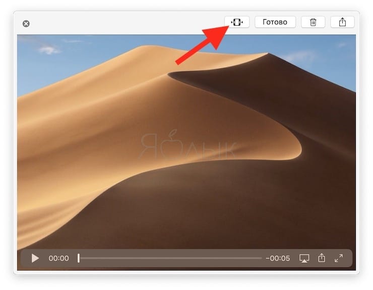 Как отредактировать (обрезать) видео записи экрана в macOS Mojave