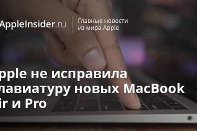 Apple не исправила клавиатуру новых MacBook Air и Pro
