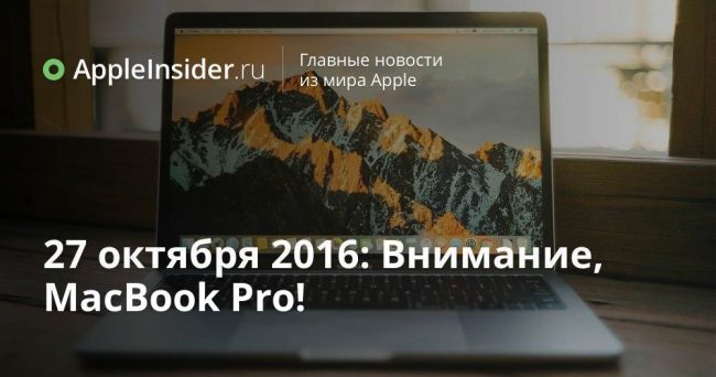 27 октября 2016: Внимание, MacBook Pro!