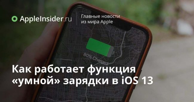 Как работает функция «умной» зарядки в iOS 13