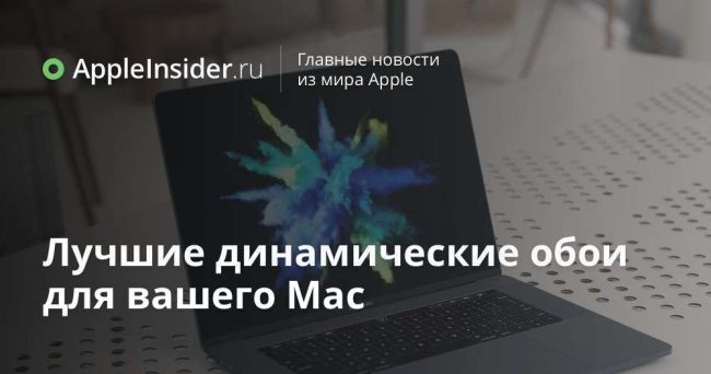 Лучшие динамические обои для вашего Mac