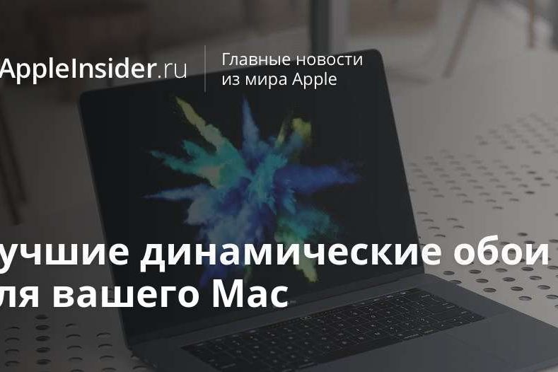 Лучшие динамические обои для вашего Mac