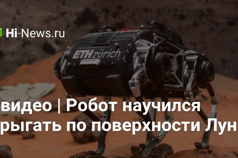 #видео | Робот научился прыгать по поверхности Луны