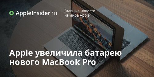 Apple увеличила батарею нового MacBook Pro