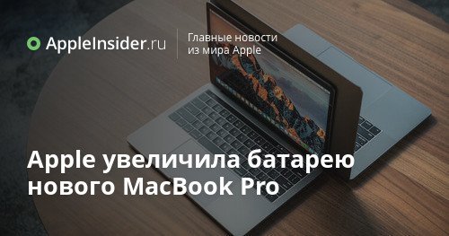 Apple увеличила батарею нового MacBook Pro