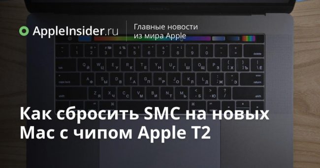 Как сбросить SMC на новых Mac с чипом Apple T2