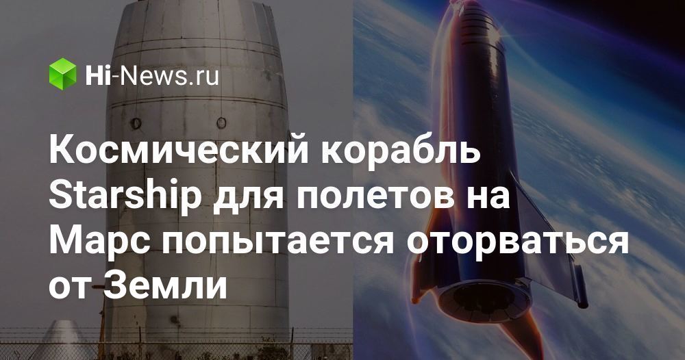 Космический корабль Starship для полетов на Марс попытается оторваться от Земли