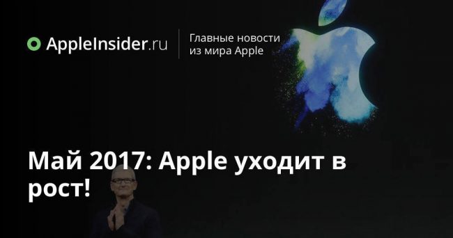 Май 2017: Apple уходит в рост!