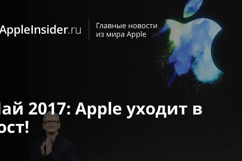 Май 2017: Apple уходит в рост!