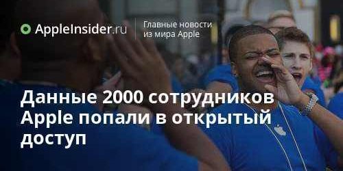 Данные 2000 сотрудников Apple попали в открытый доступ
