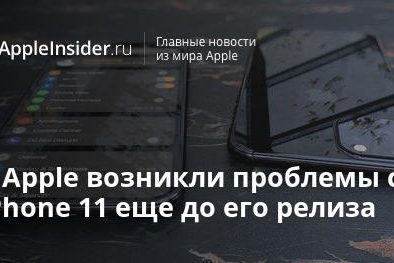 У Apple возникли проблемы с iPhone 11 еще до его релиза